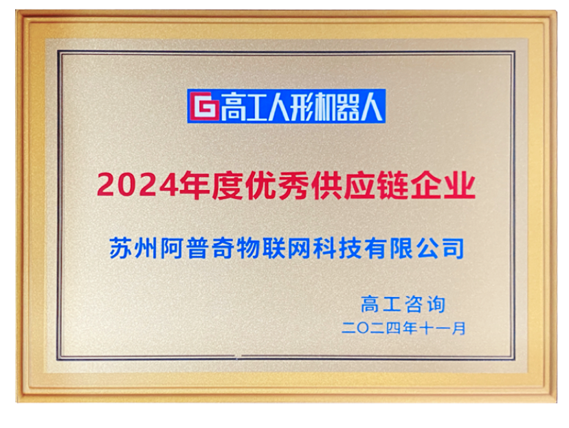 阿普奇榮獲年度優(yōu)秀供應(yīng)鏈企業(yè)：2024年人形機(jī)器人行業(yè)的高光時刻