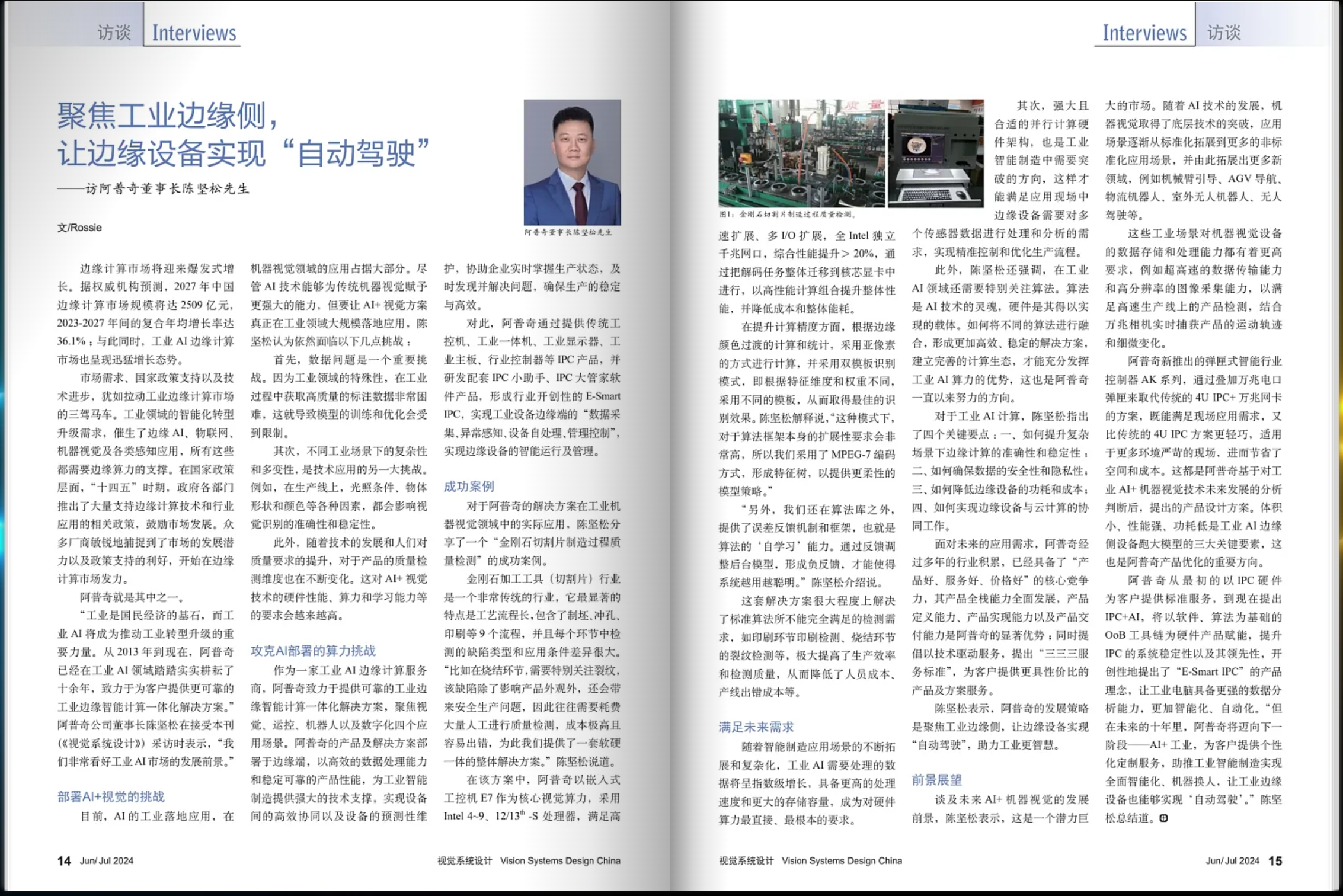 媒體視角 | 阿普奇董事長陳堅松先生接受《視覺系統(tǒng)設(shè)計》專訪